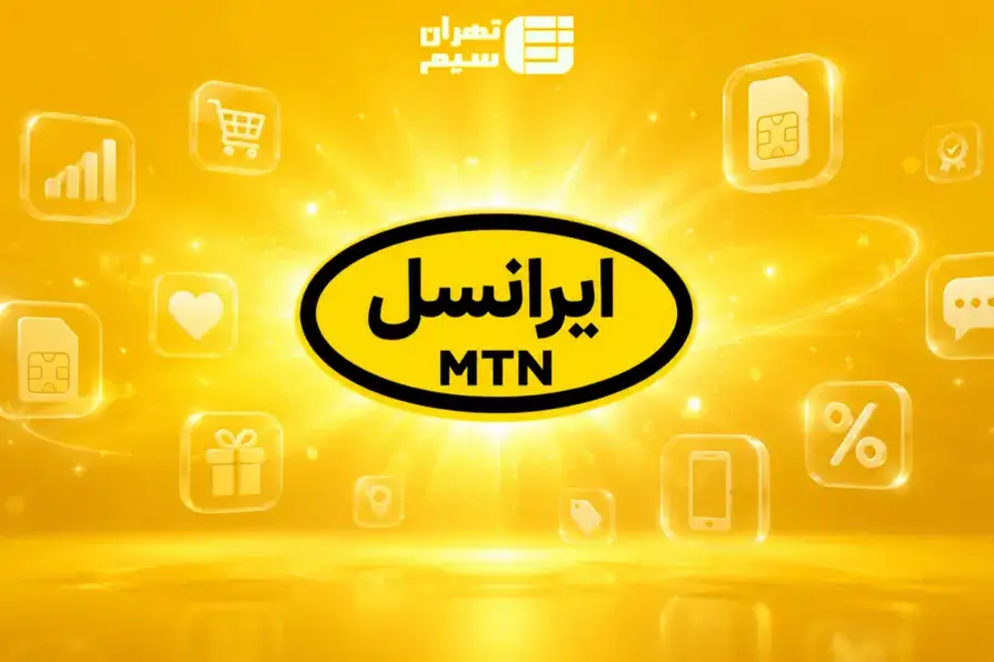 راهنمای جامع اپراتور ایرانسل؛ از انواع سیم‌کارت تا خدمات ویژه